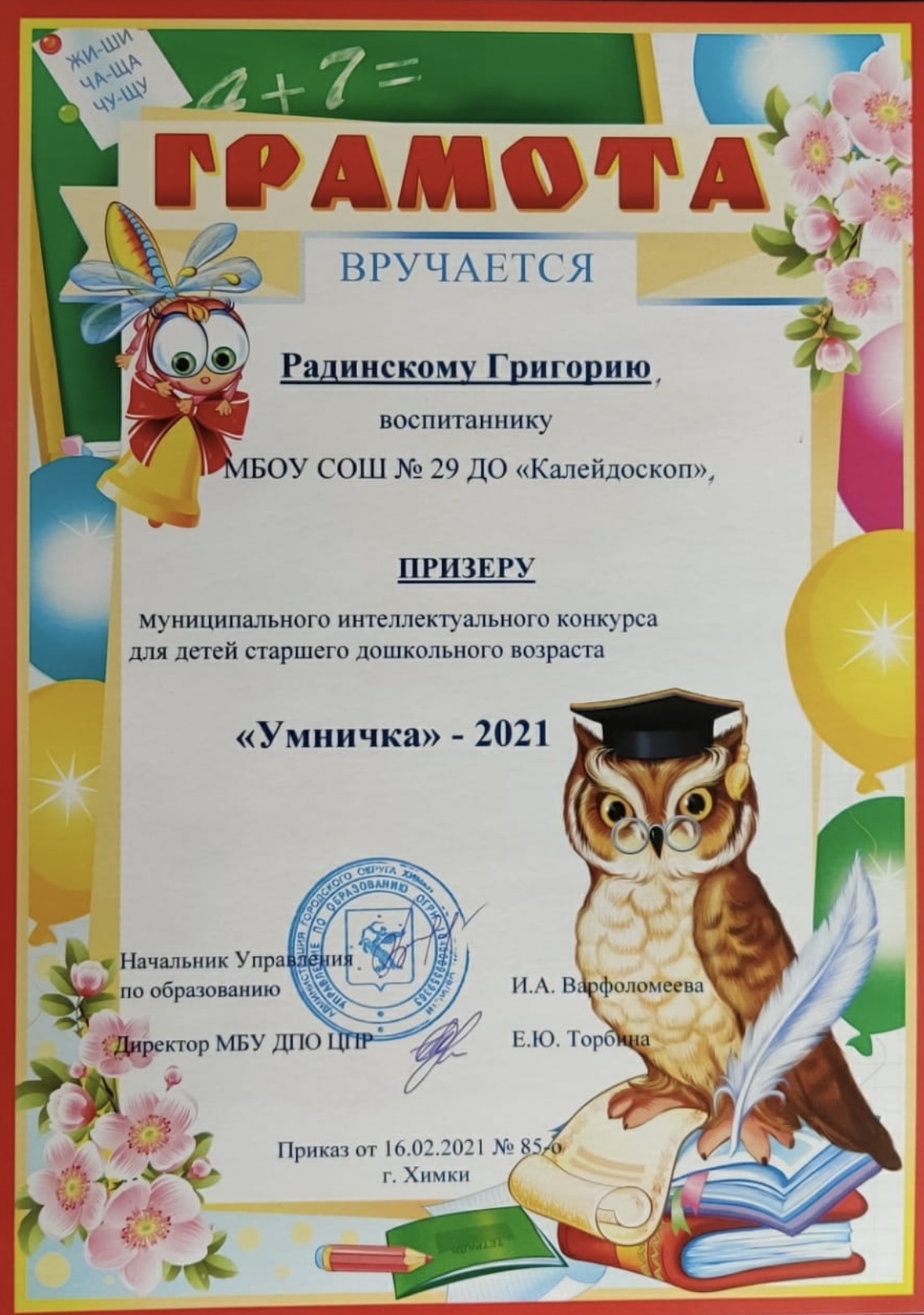 Воспитанник Радинский Григорий - победитель муниципального интеллектуального конкурса «Умничка»